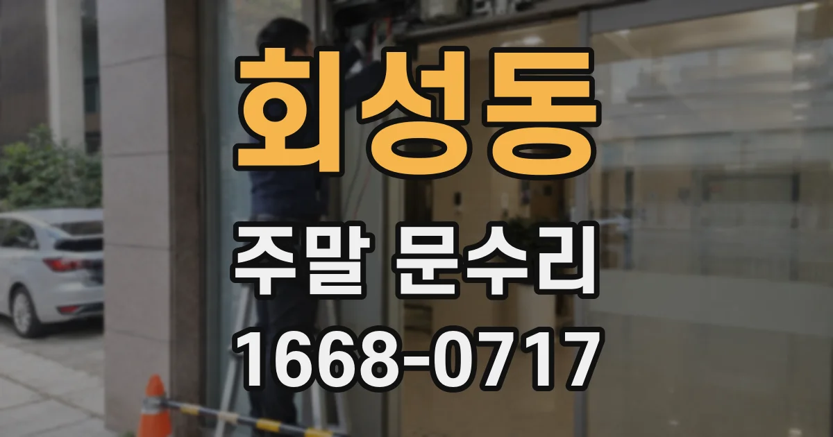 회성동 주말 문수리