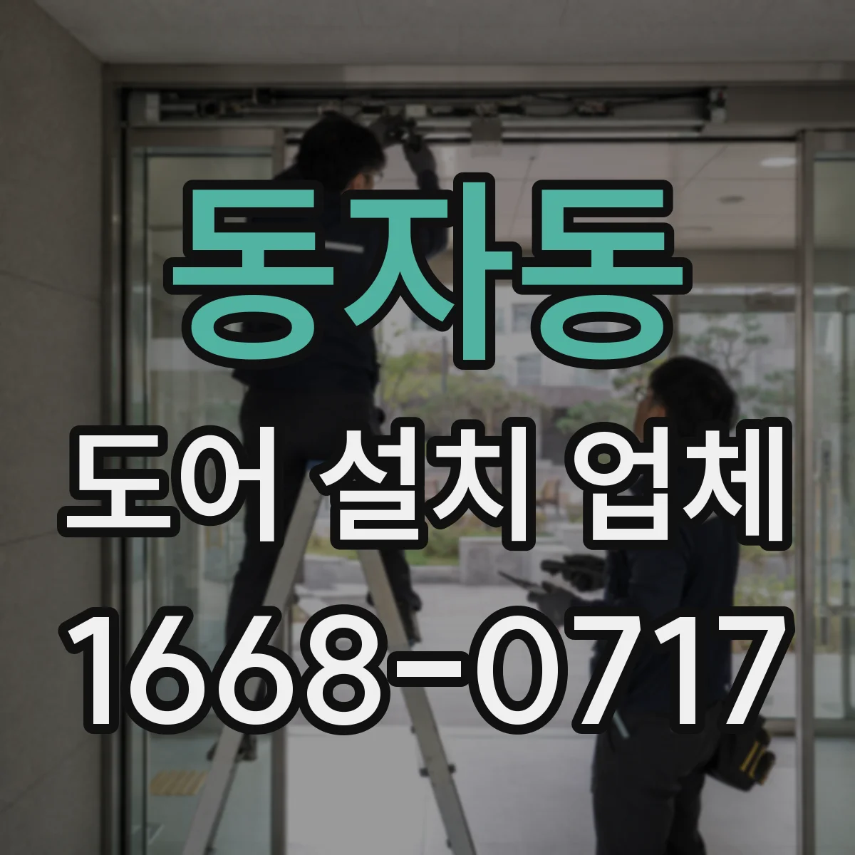 동자동 도어 설치 업체