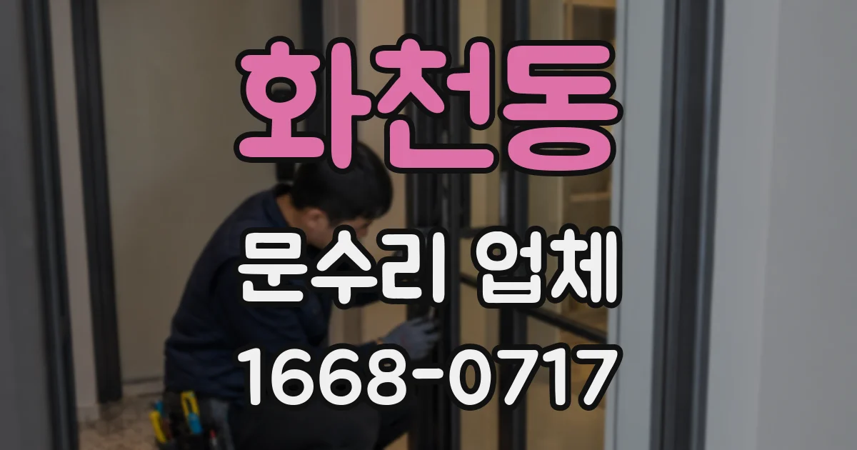 화천동 문수리 업체