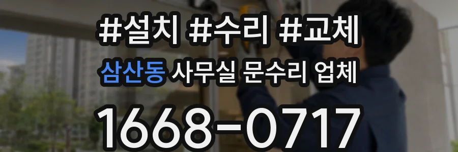 삼산동 사무실 문수리 업체