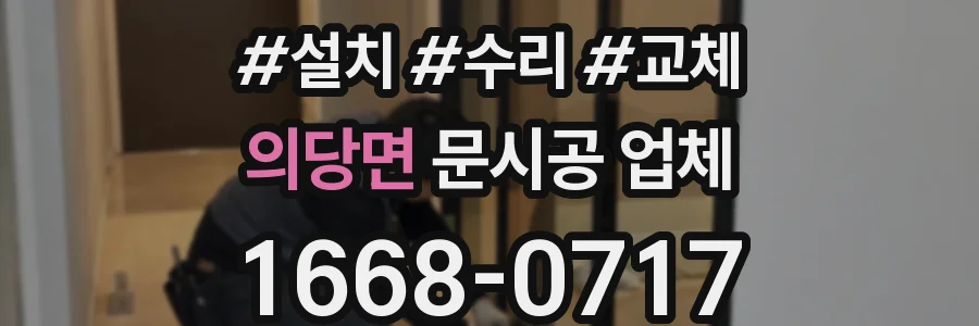 의당면 문시공 업체