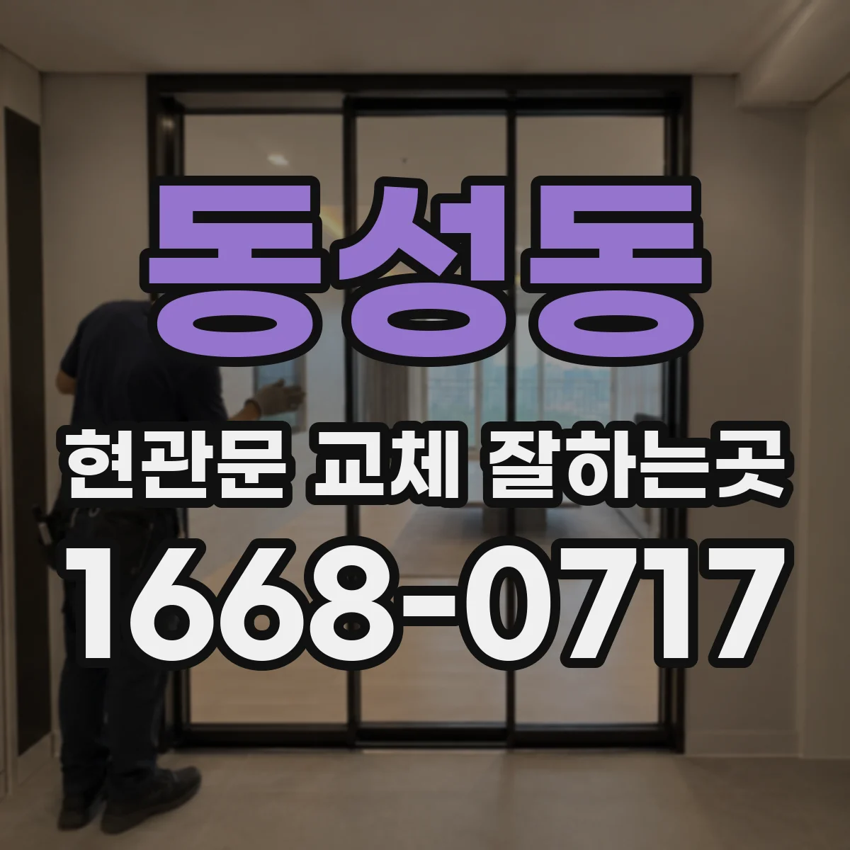 동성동 현관문 교체 잘하는곳