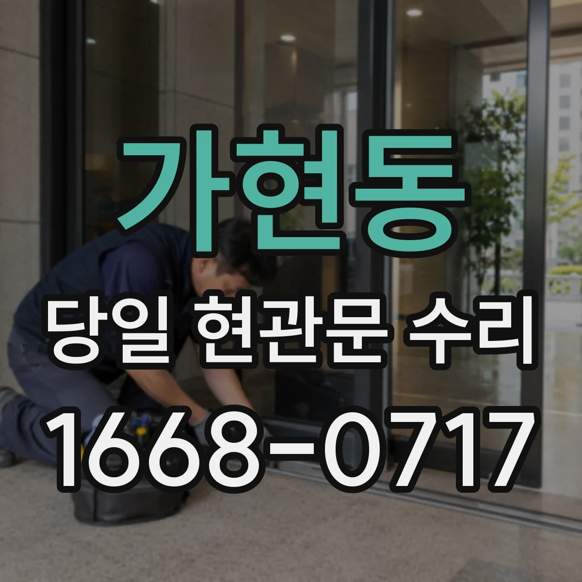 가현동 당일 현관문 수리