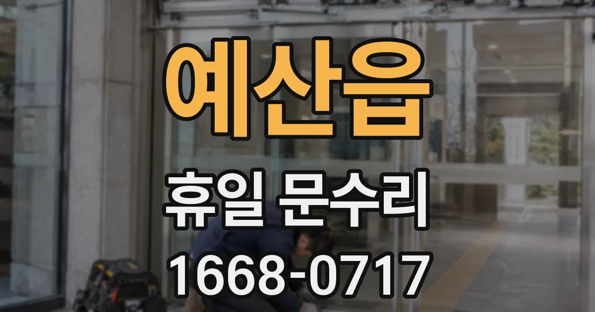 예산읍 휴일 문수리