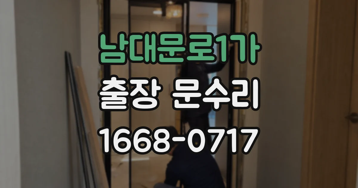 남대문로1가 출장 문수리