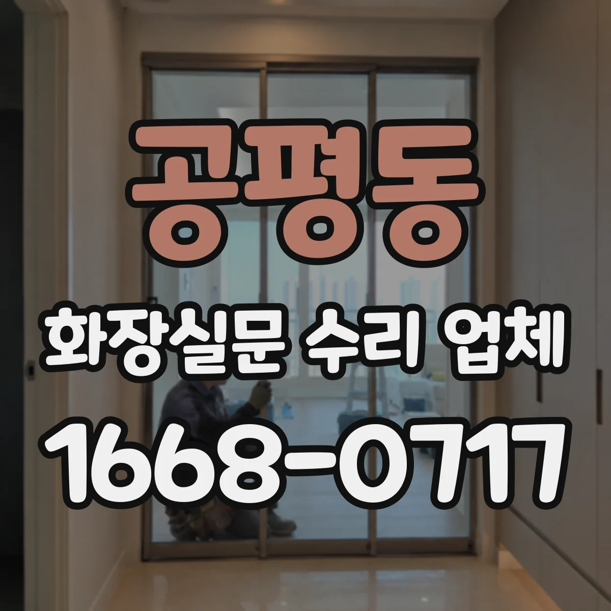공평동 화장실문 수리 업체