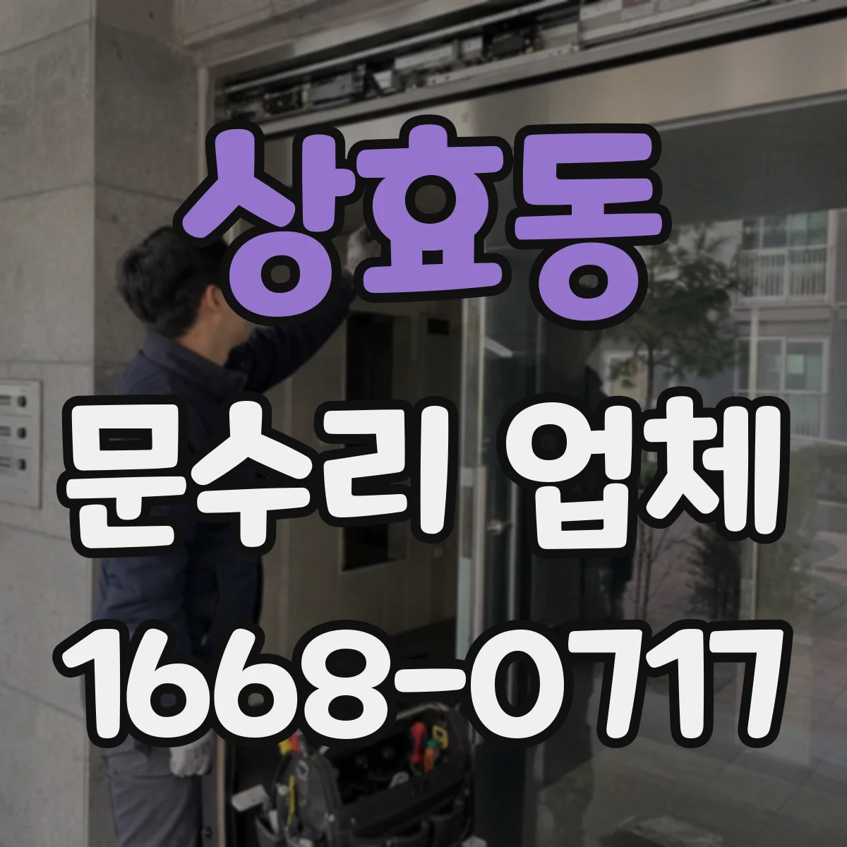 상효동 문수리 업체