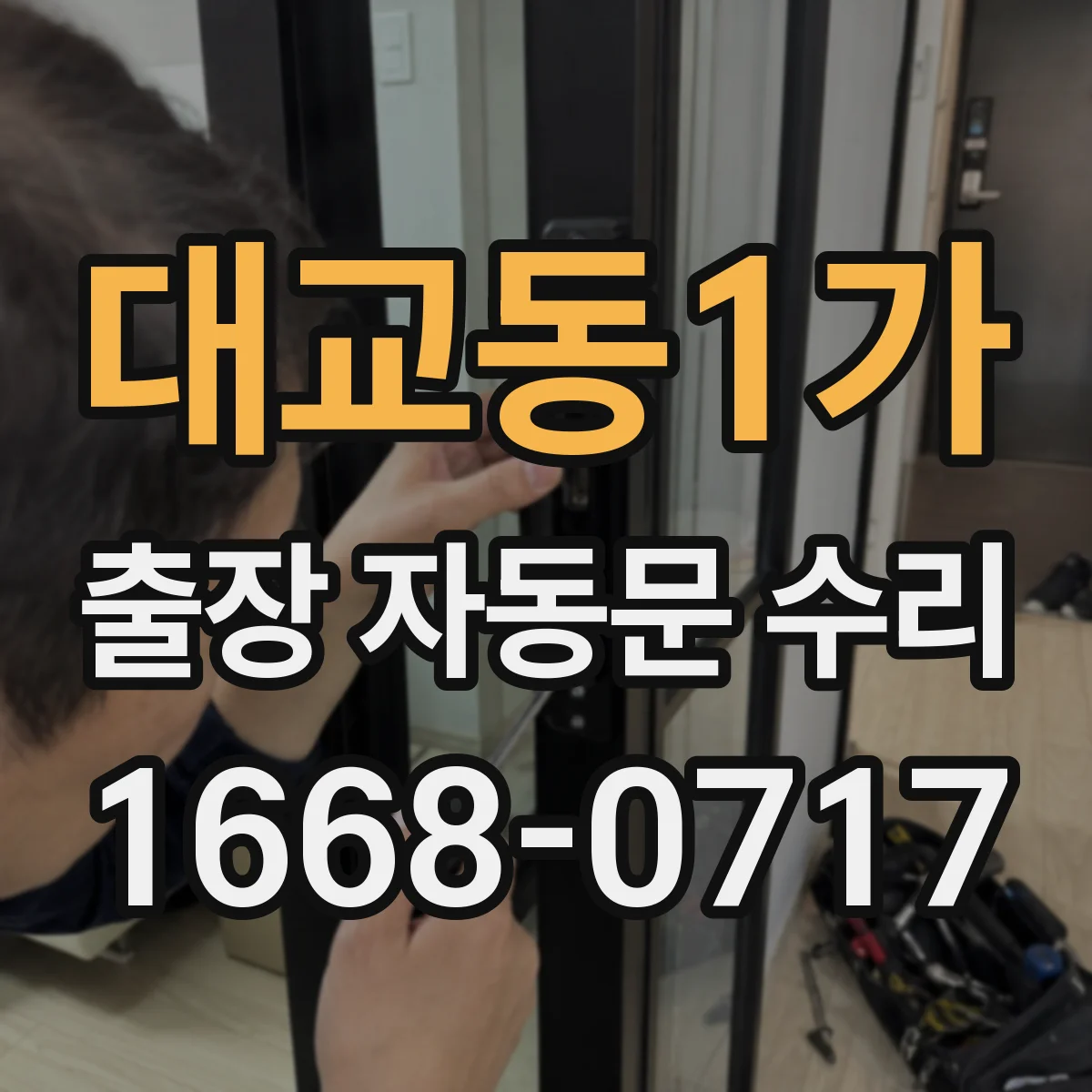 대교동1가 출장 자동문 수리