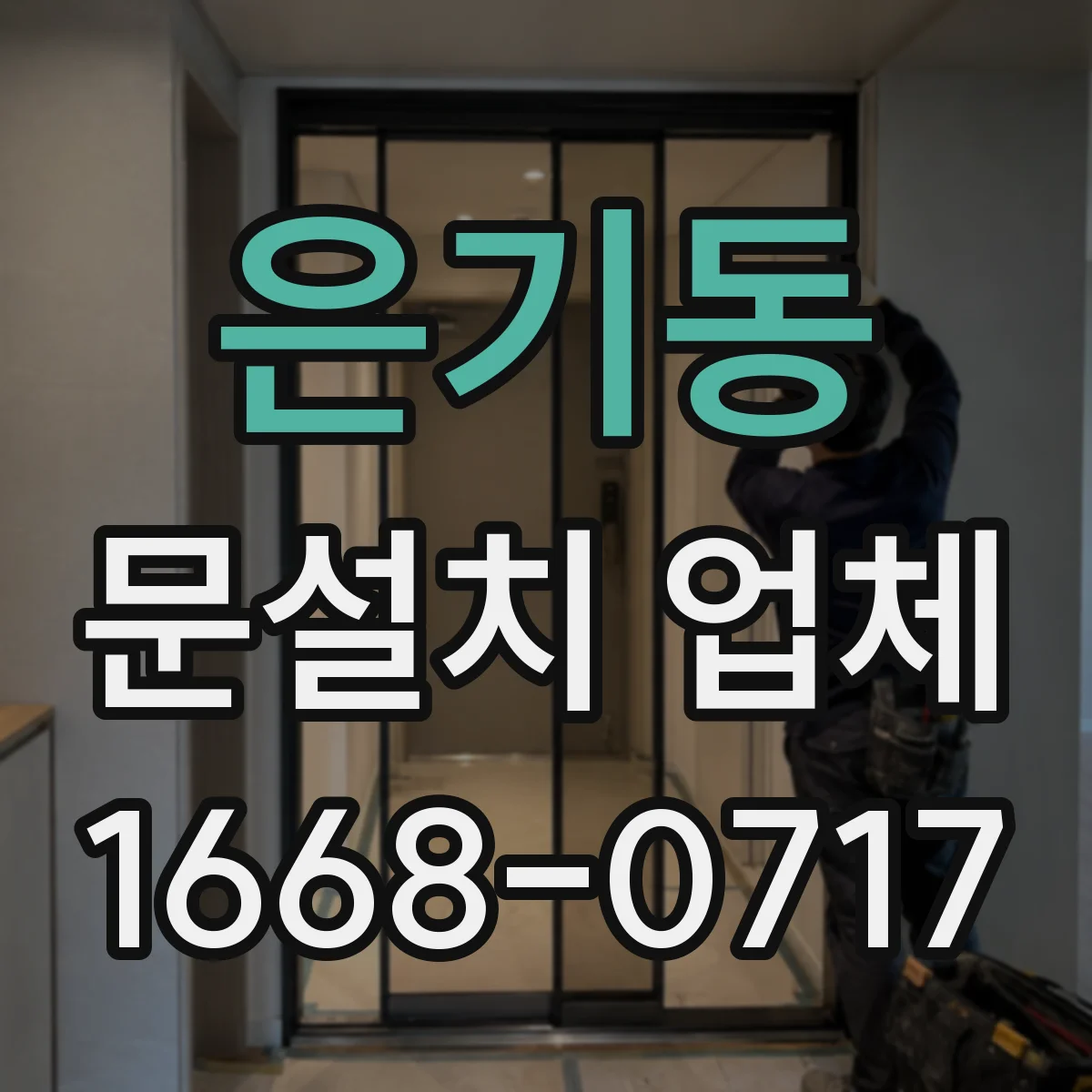 은기동 문설치 업체