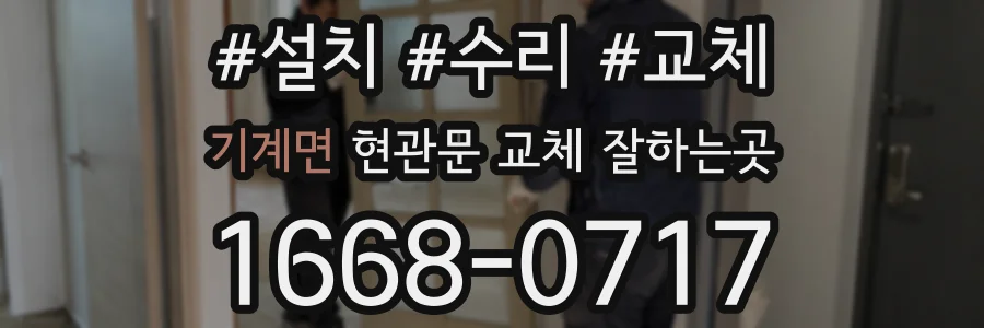 기계면 현관문 교체 잘하는곳