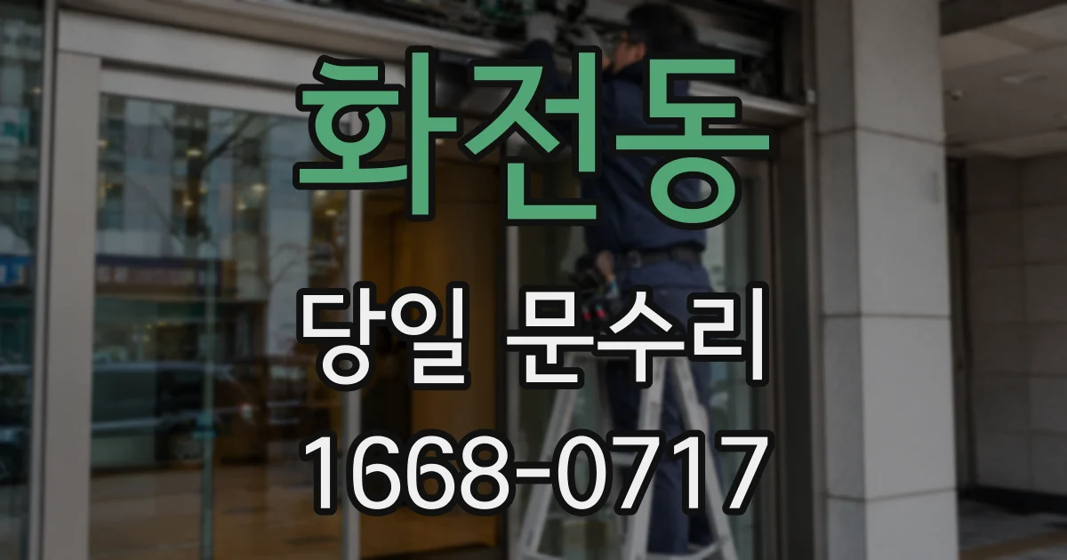 화전동 당일 문수리
