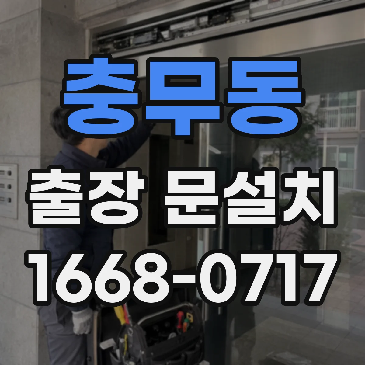 충무동 출장 문설치
