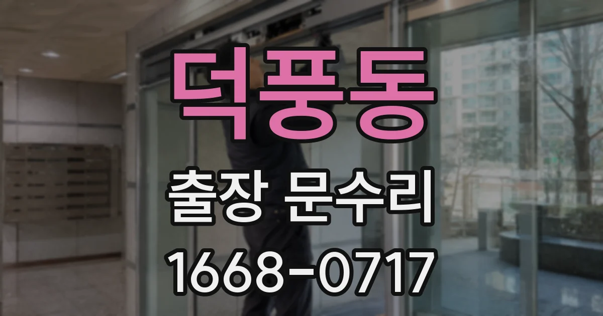 덕풍동 출장 문수리