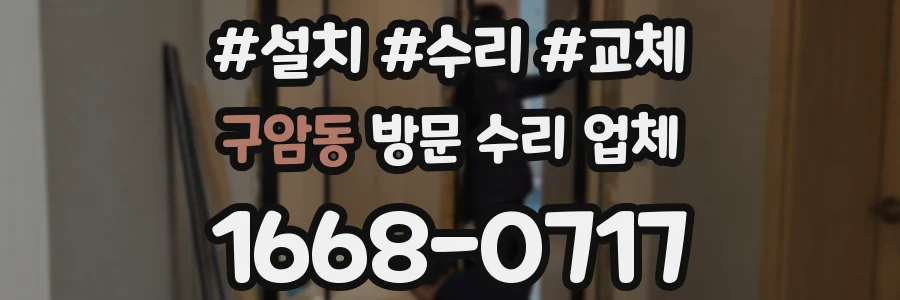 구암동 방문 수리 업체
