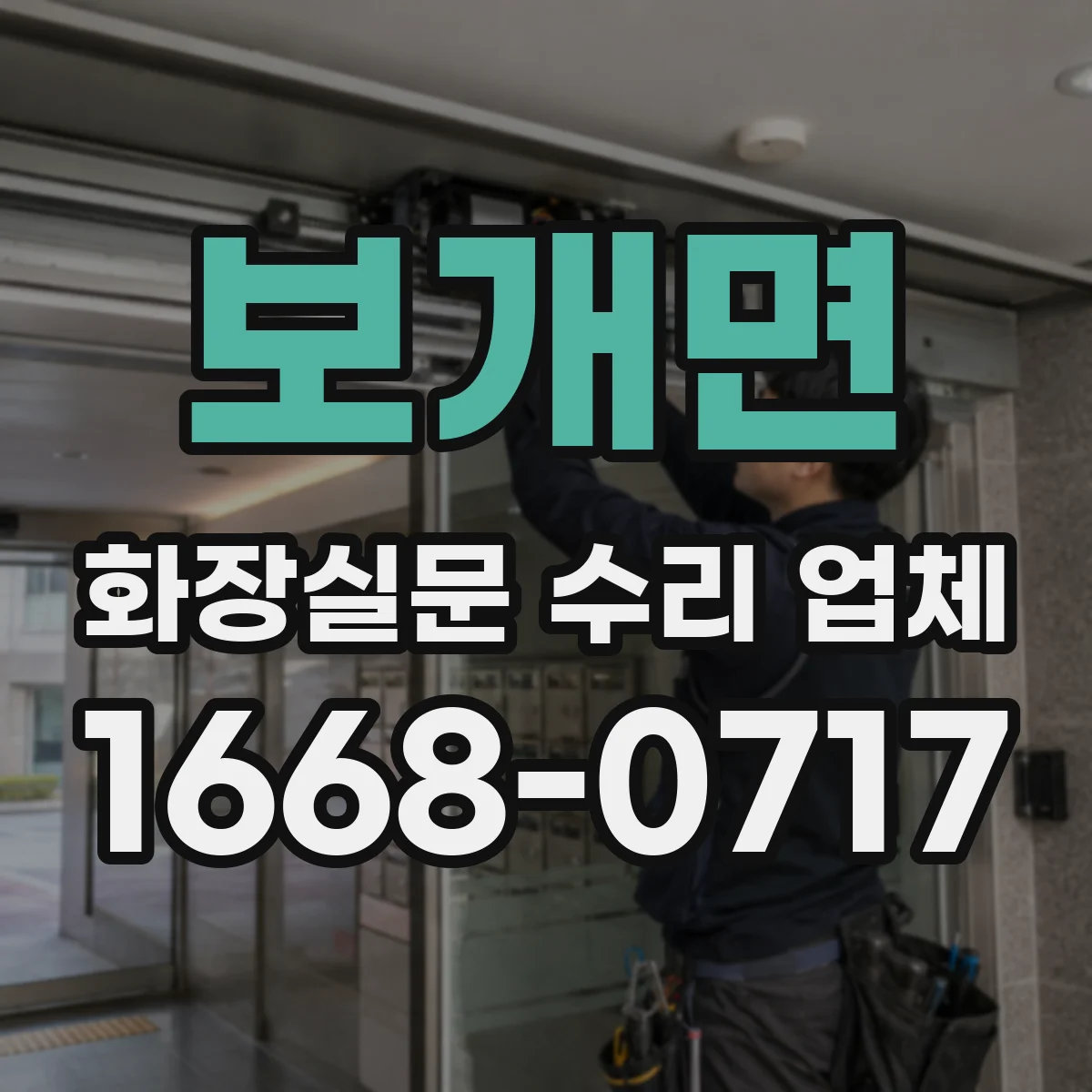 보개면 화장실문 수리 업체