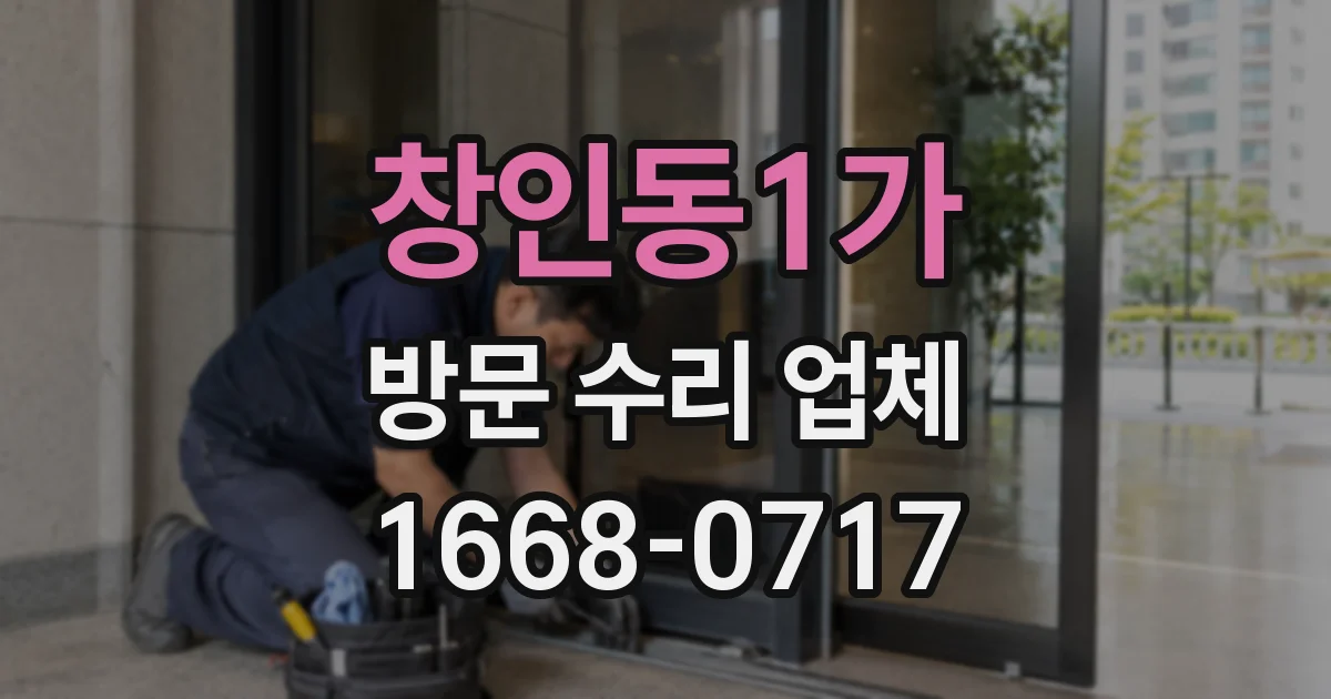 창인동1가 방문 수리 업체