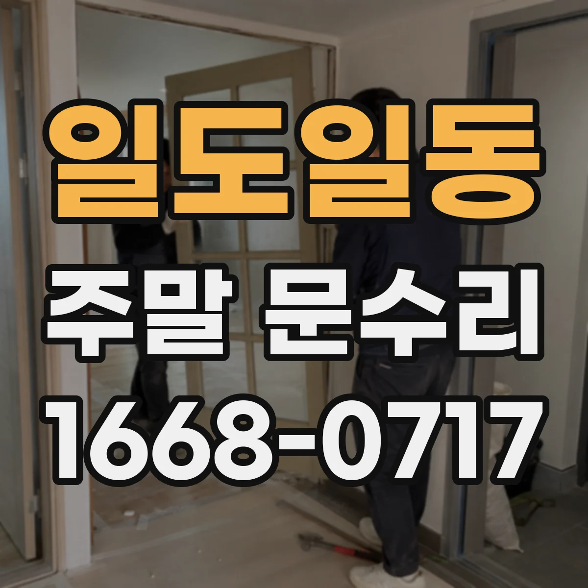 일도일동 주말 문수리
