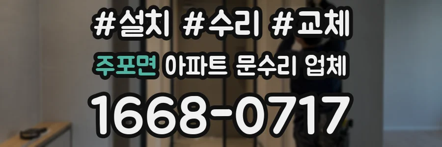 주포면 아파트 문수리 업체