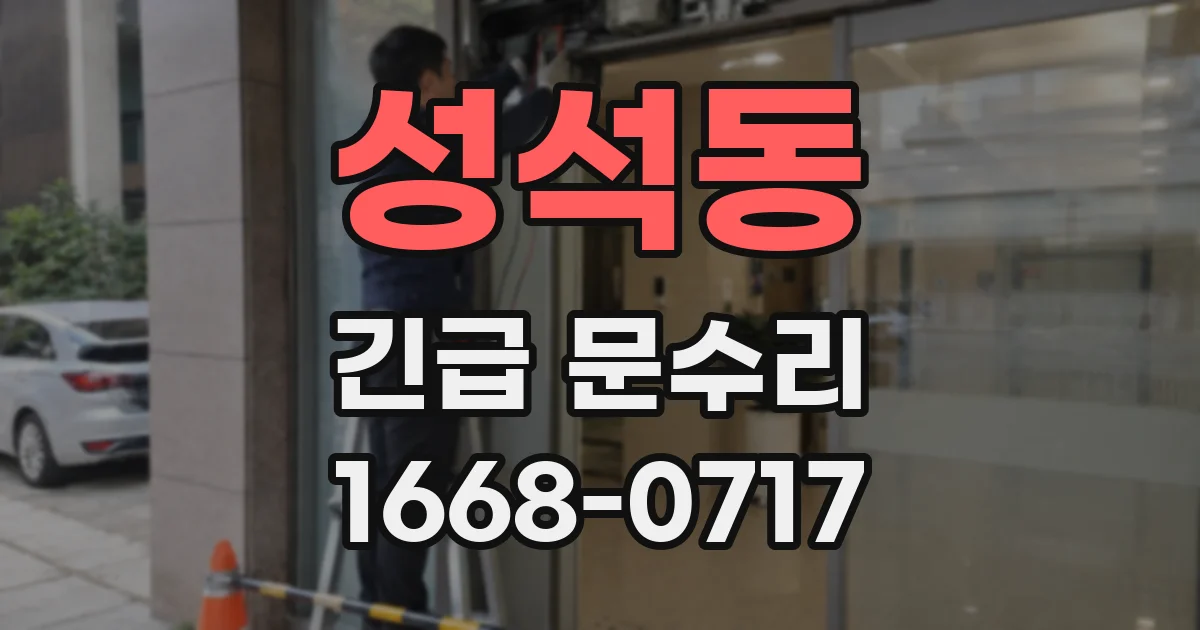 성석동 긴급 문수리