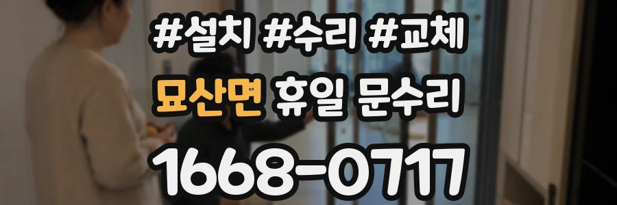 묘산면 휴일 문수리