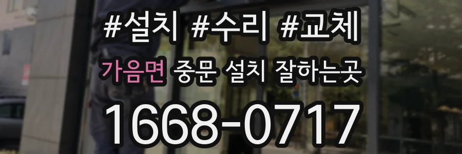 가음면 중문 설치 잘하는곳