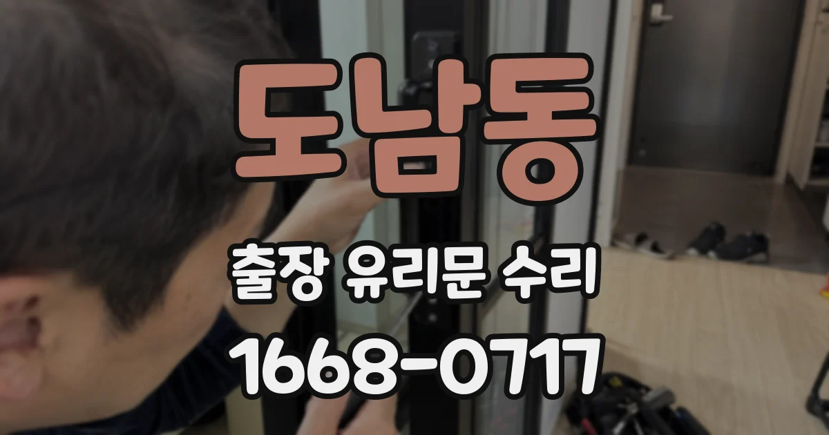 도남동 출장 유리문 수리
