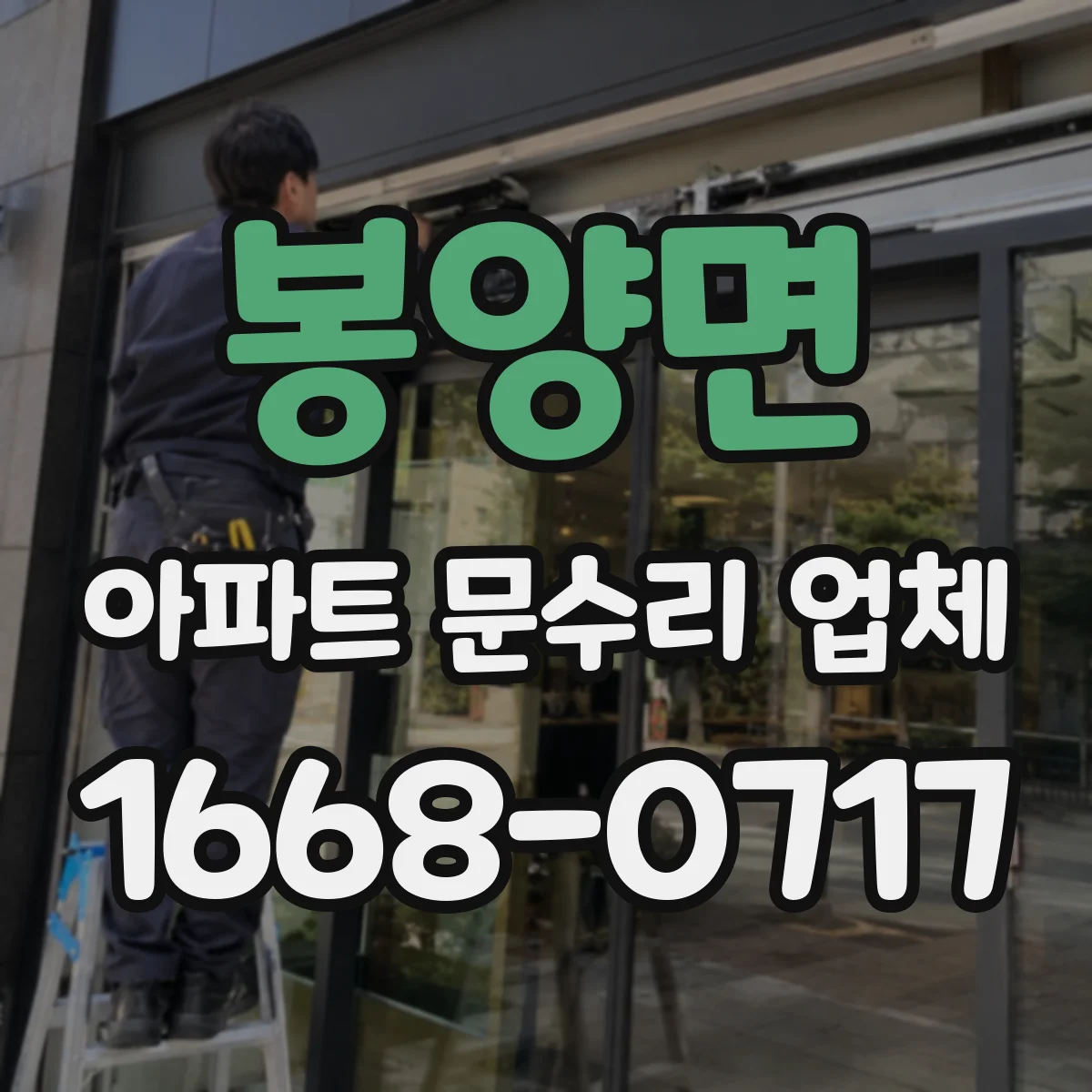 봉양면 아파트 문수리 업체