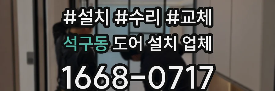 석구동 도어 설치 업체