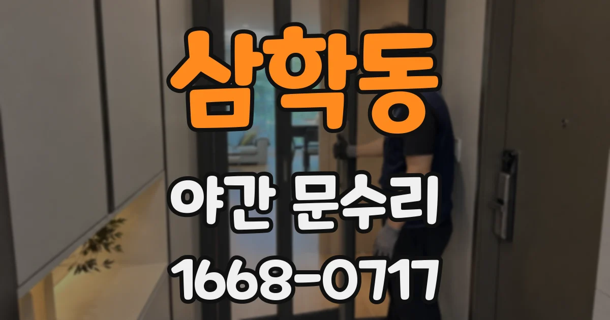 삼학동 야간 문수리