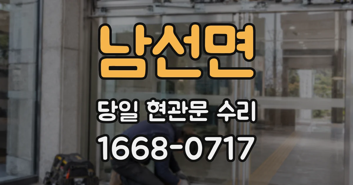 남선면 당일 현관문 수리