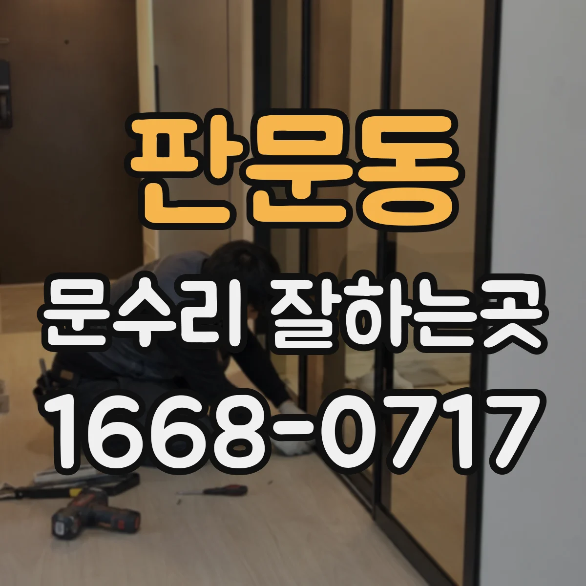 판문동 문수리 잘하는곳