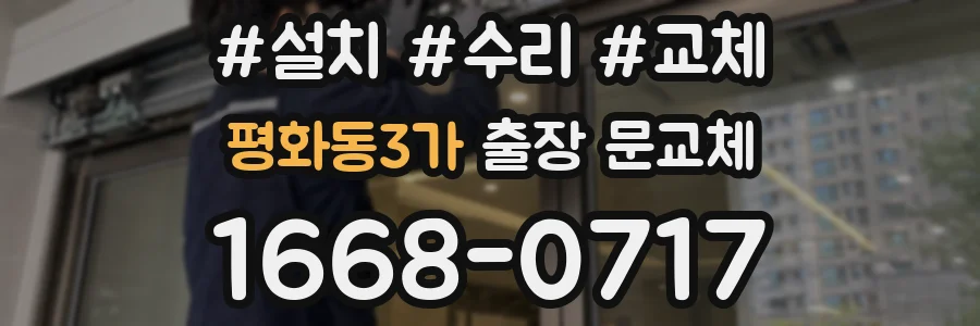 평화동3가 출장 문교체
