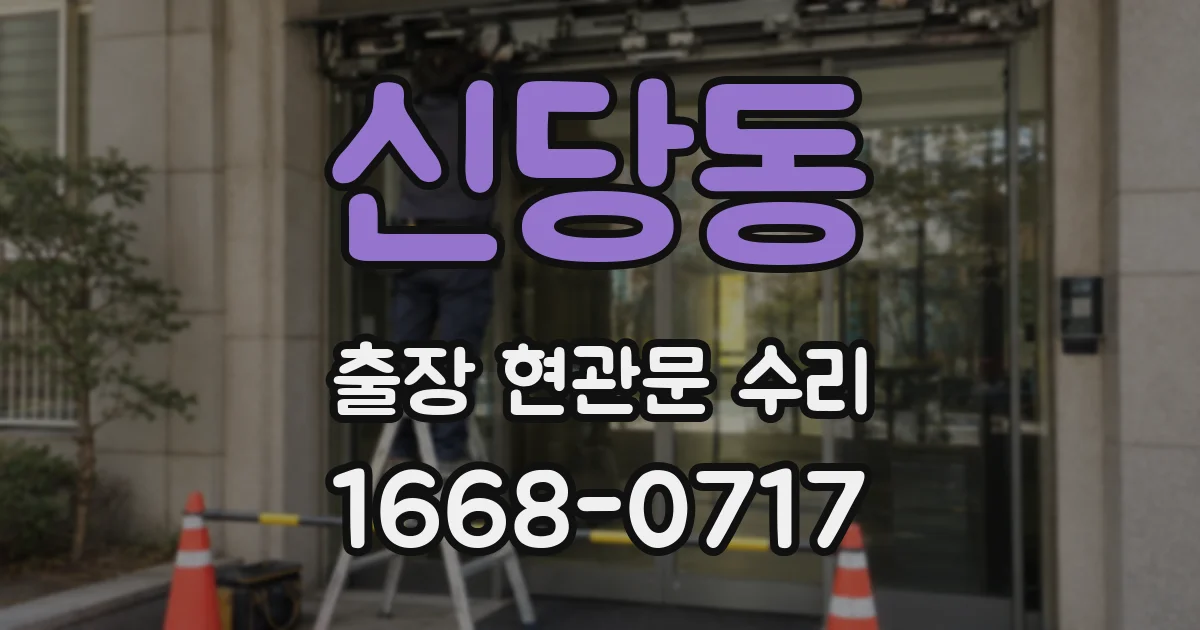신당동 출장 현관문 수리