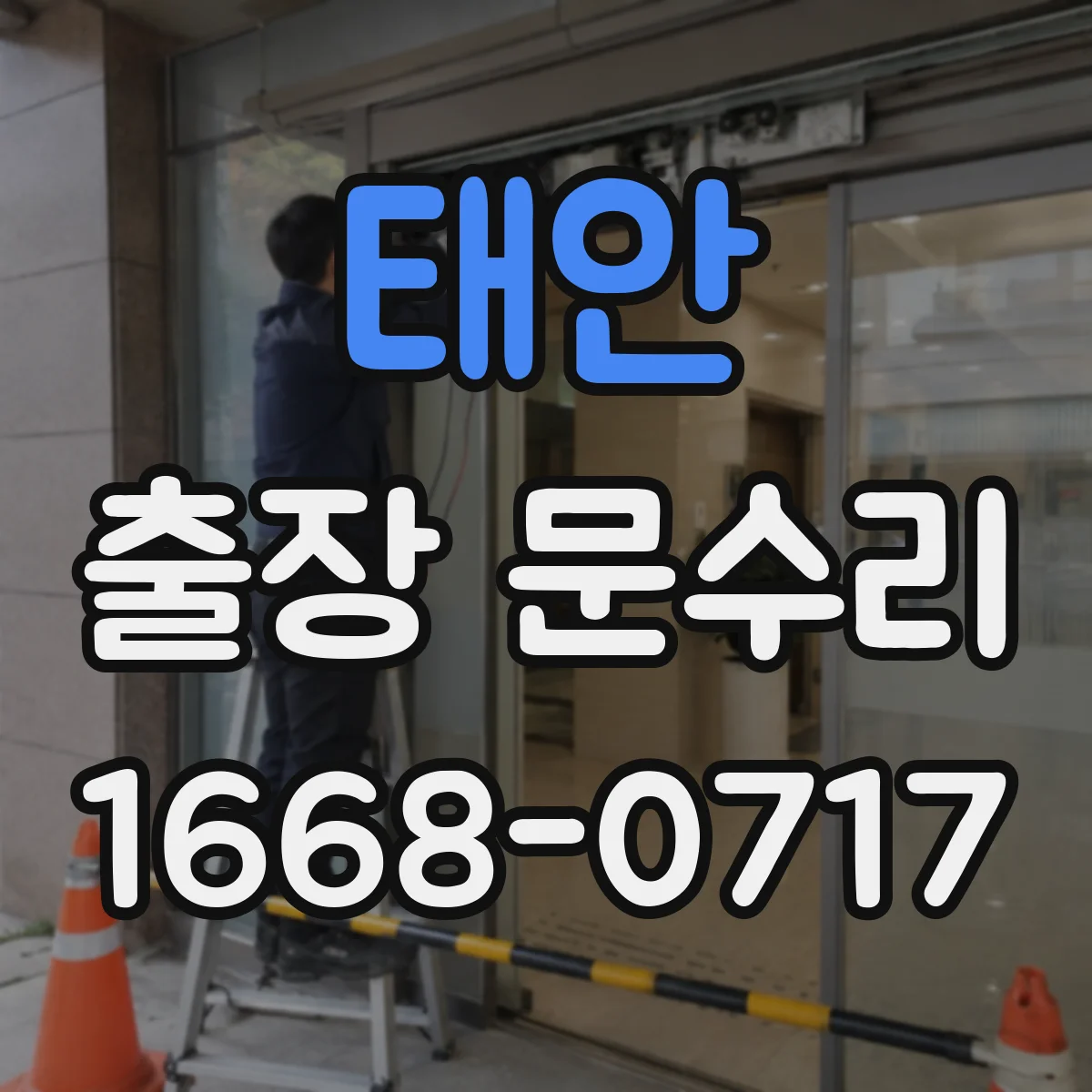 태안 출장 문수리