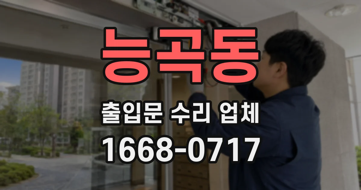 능곡동 출입문 수리 업체