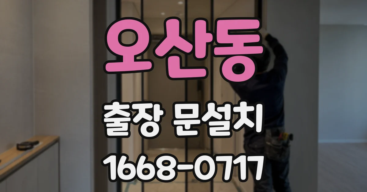 오산동 출장 문설치