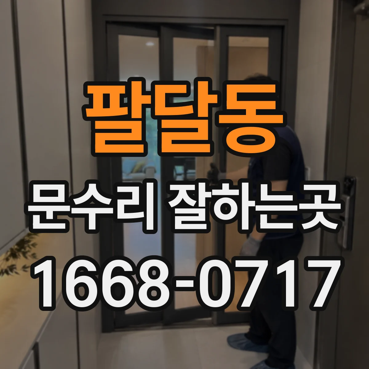 팔달동 문수리 잘하는곳