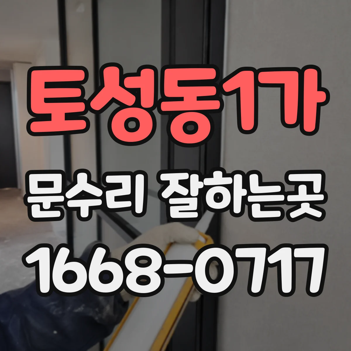 토성동1가 문수리 잘하는곳