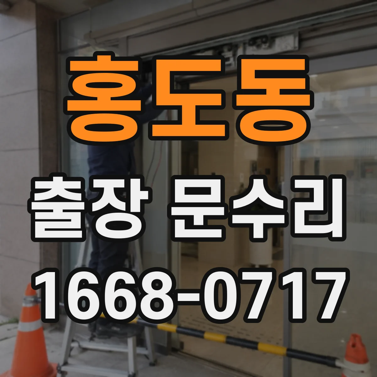 홍도동 출장 문수리 손잡이만 돌아가고 키가 안 맞을 때 점검