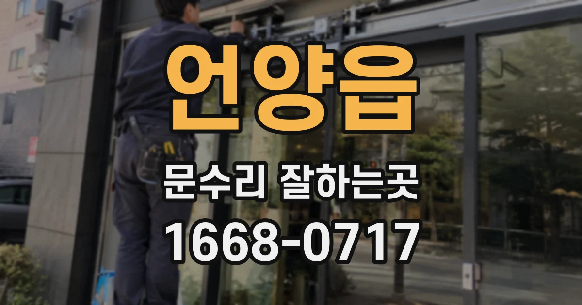 언양읍 문수리 잘하는곳