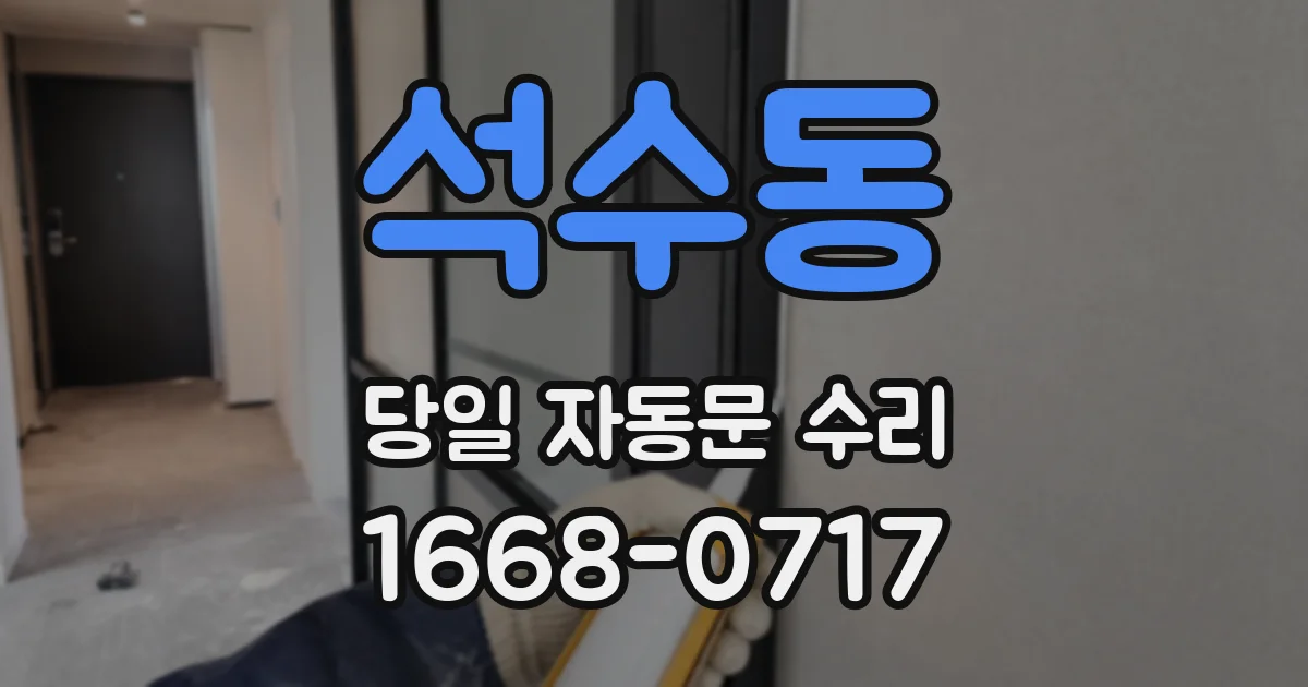 석수동 당일 자동문 수리