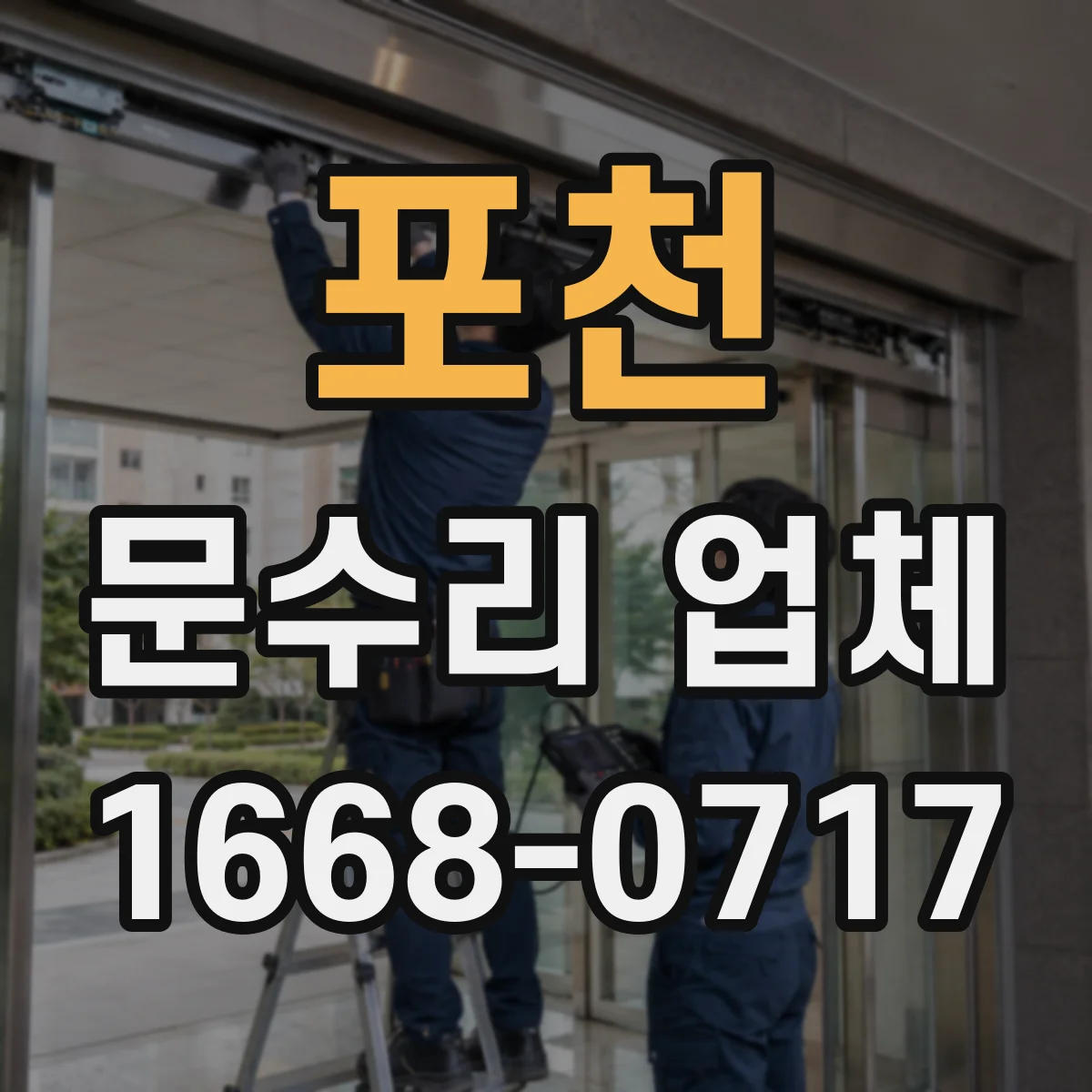 포천 문수리 업체