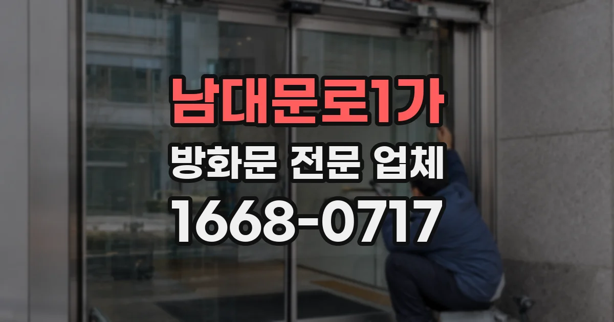 남대문로1가 방화문 전문 업체