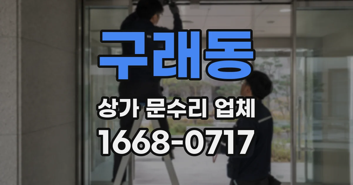 구래동 상가 문수리 업체