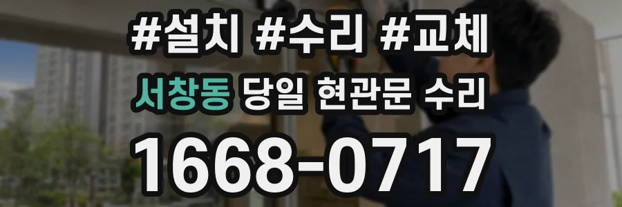 서창동 당일 현관문 수리