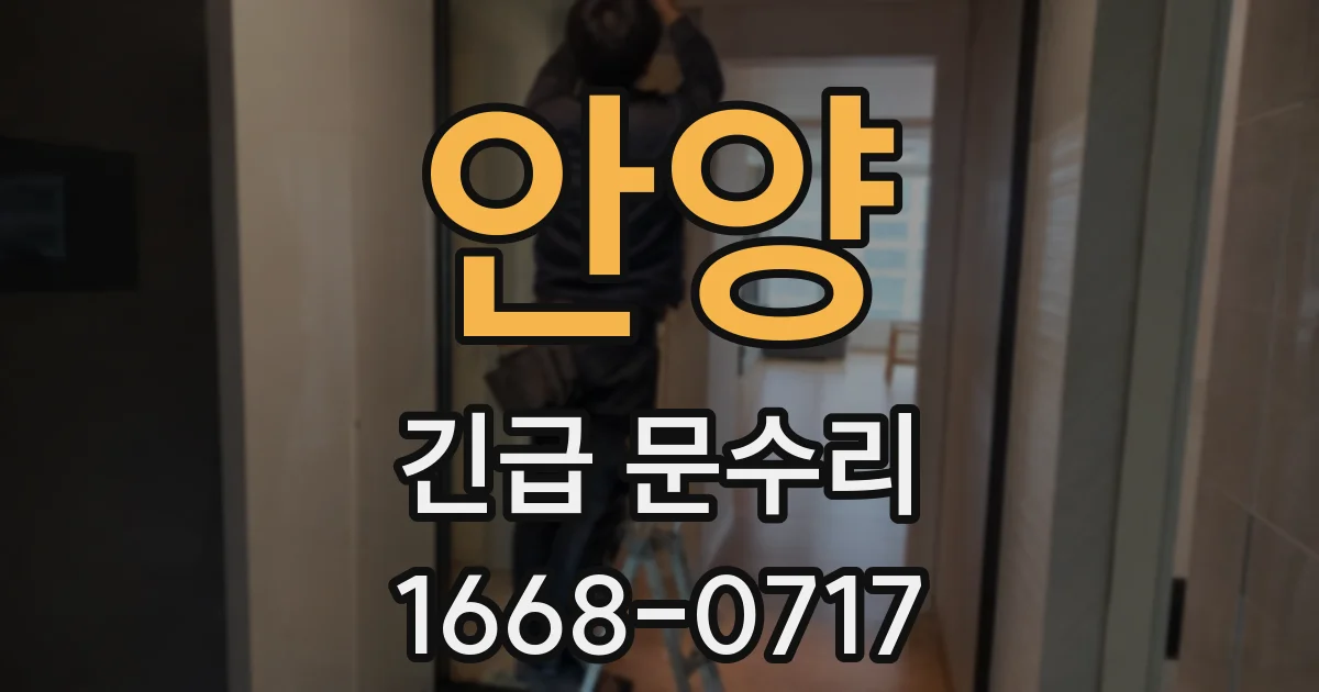 안양 긴급 문수리