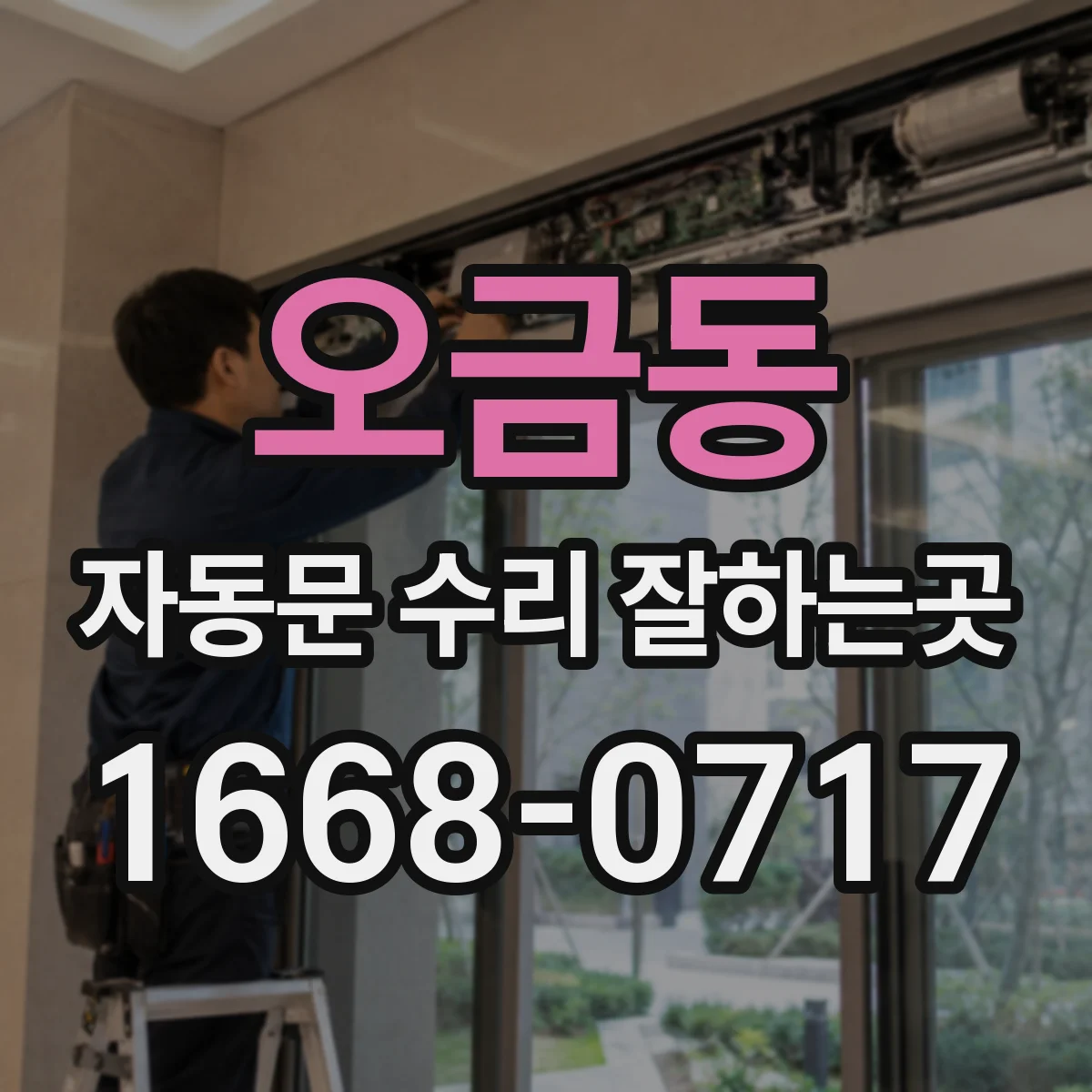 오금동 자동문 수리 잘하는곳