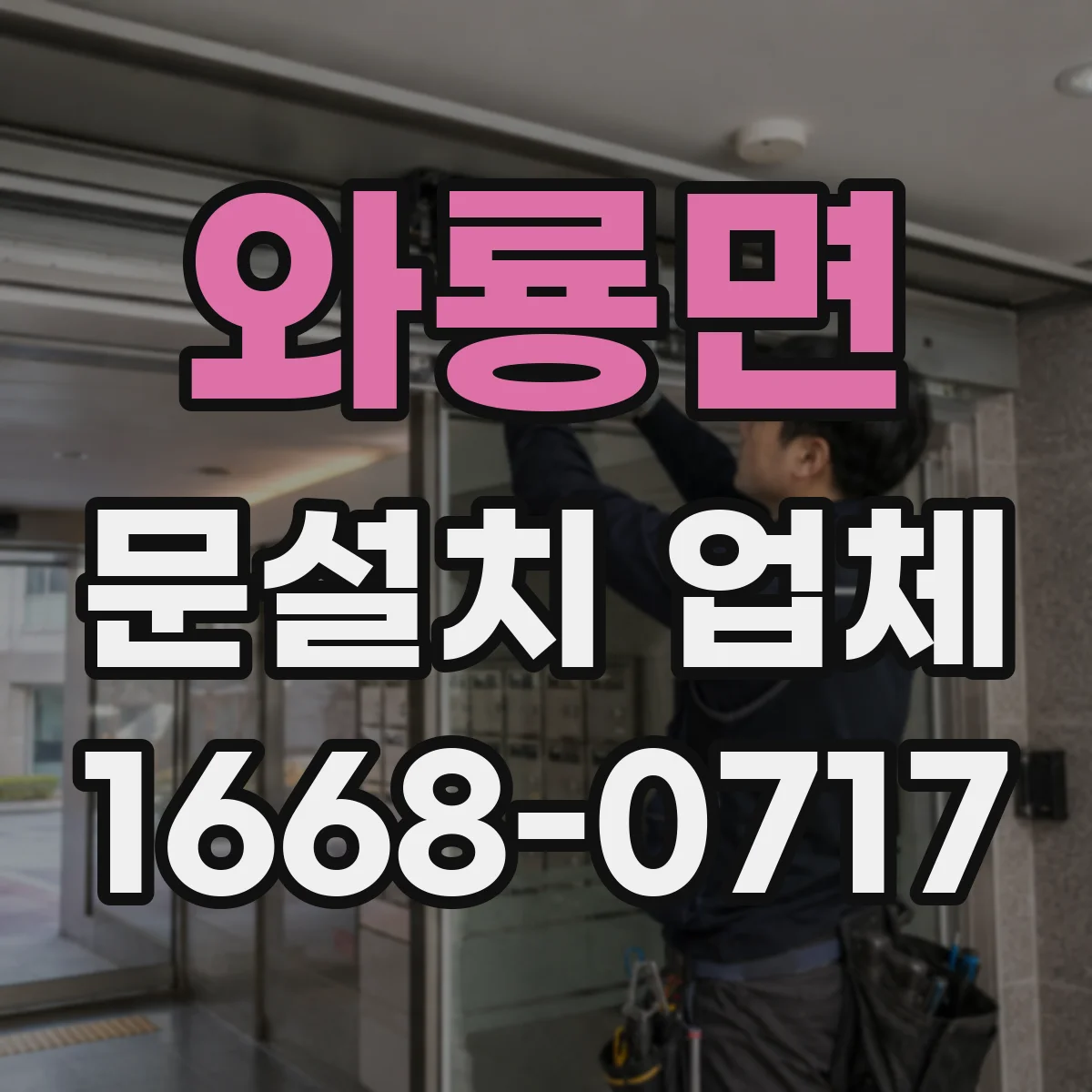 와룡면 문설치 업체