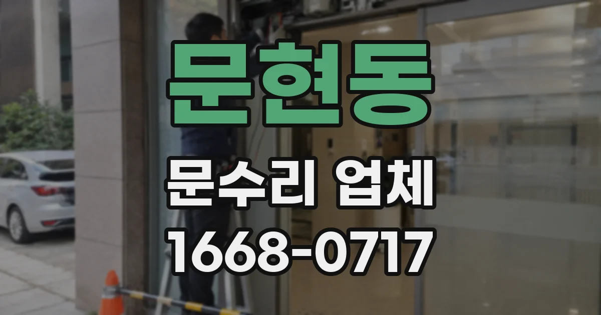 문현동 문수리 업체