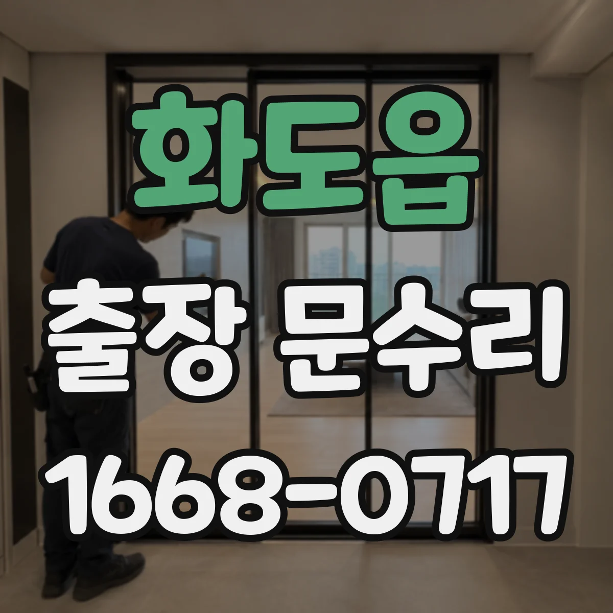 화도읍 출장 문수리